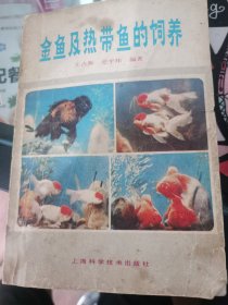 金鱼及热带鱼的饲养