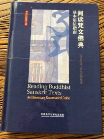 阅读梵文佛典：基本语法指南