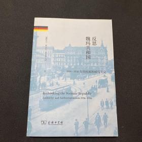 反思魏玛共和国：1916-1936年的权威和威权主义