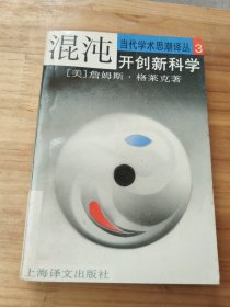 混沌 开创新科学 当代学术思潮译丛3