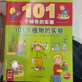 101个神奇的实验：101个植物的实验（2021上少版）