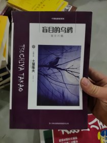 盲目的乌鸦：千草检察官系列之四