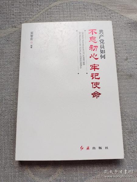 共产党员如何不忘初心、牢记使命