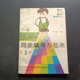 小学数学同步辅导与检测第 2 册