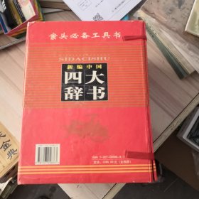 新编中国四大辞书