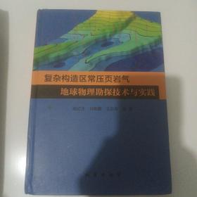 复杂构造区常压页岩气地球物理勘探技术与实践