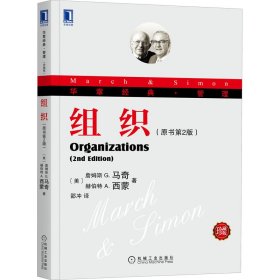 华章经典·管理：组织（原书第2版）（珍藏版）