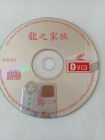 电影：龙之家族     1VCD   （裸碟）  多单合并运费