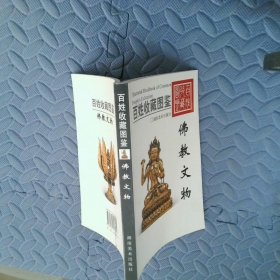 百姓收藏图鉴：佛教文物