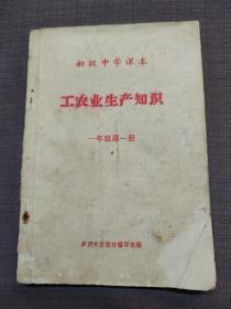 初级中学课本   《工农业生产知识》  一年级第一册