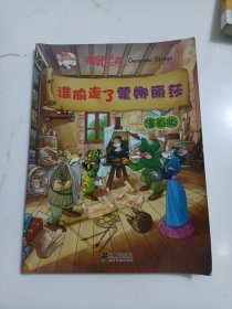 谁偷走了蒙娜丽莎：老鼠记者（漫画版）