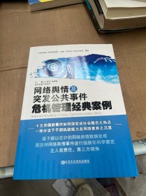 网络舆情及突发公共事件危机管理经典案例