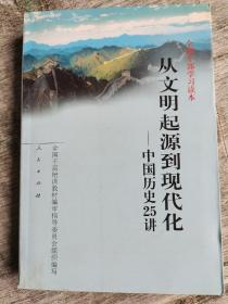 从文明起源到现代化：中国历史25讲