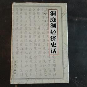 《洞庭湖经济史话》作者签赠钤印本