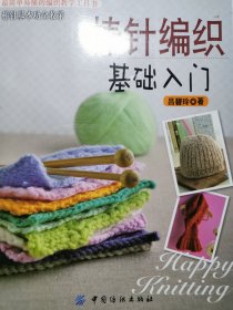 棒针编织基础入门