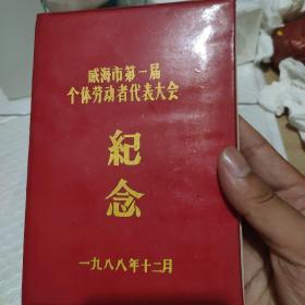 1988年威海市第一届个体劳动者代表大会纪念笔记本