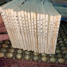 连环画 呼家将（全20册）