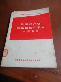 中国共产党两条路线斗争史