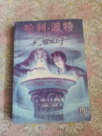 哈利·波特与混血王子（2005年一版一印，扉页有防伪水印，书内淡绿色纸张，封底有防伪标识）