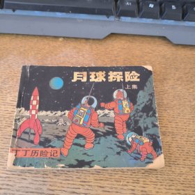 连环画 月球探险上集