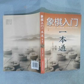 象棋入门一本通第二版