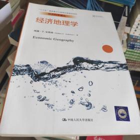 经济地理学（经济科学译丛；“十三五”国家重点出版物出版规划项目）