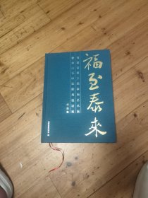 福建省第三届篆刻艺术展暨寿山石印钮雕刻邀请展作品集