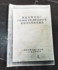 （资料）湖南省维尼纶厂扩建5000吨/年聚乙烯醇多品种生产线初步可行性研究报告