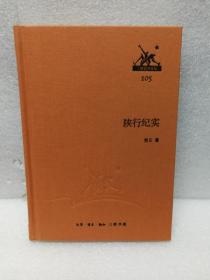 三联经典文库第二辑 陕行纪实（9787108046062）