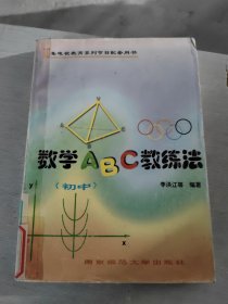 數(shù)學(xué)ABC教練法