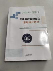 普通高校在津招生录取统计资料（2019—2020）