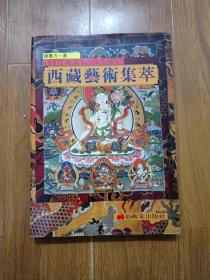 西藏艺术集萃