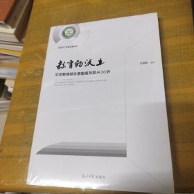 教育的沃土：中学教育综合素能高效提升30讲