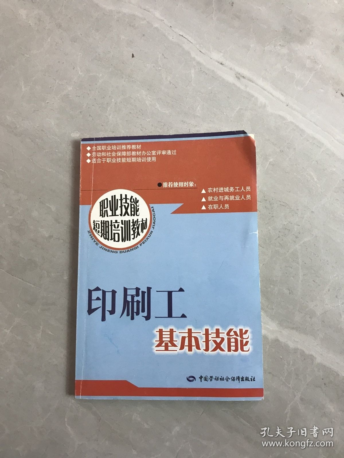 职业技能短期培训教材 印刷工基本技能