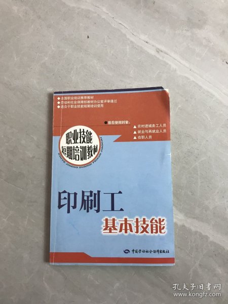 职业技能短期培训教材 印刷工基本技能