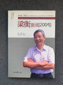 梁衡新闻200句