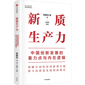 【正版】新质生产力：中国创新发展的着力点与内在逻辑