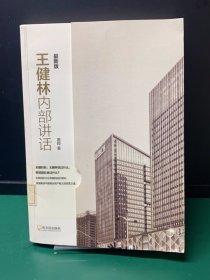 王健林内部讲话.最新版（缺失扉页，正文完好）