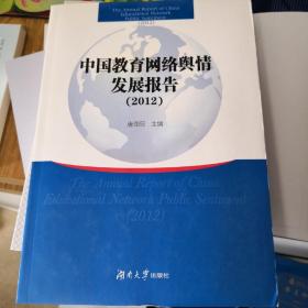 中国教育网络舆情发展报告（2012）