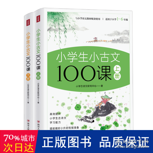 小学生小古文100课上下册 全彩插画版（原文+注释+译文+互动课堂+趣味漫画，满足小学生古文学习需求，让学生轻松获得文言文的启蒙）