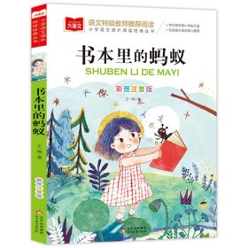 全新正版 大语文小学语文课外阅读经典丛书《书本里的蚂蚁》 魏红霞 主编 9787570446919 北京教育