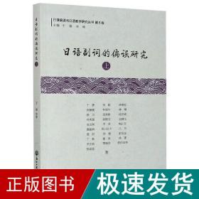 日语副词的偏误研究(上)/日语偏误与日语教学研究丛书