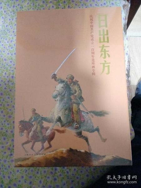 日出东方（庆祝中国共产党成立一百周年连环画专辑）