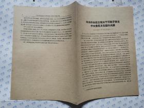 中共中央政治局关于开除罗章龙中央委员及党籍的决议(1931年1月27日)16开