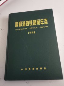 呼和浩特铁路局年鉴1998