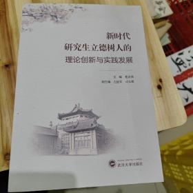 新时代研究生立德树人的理论创新与实践发展1