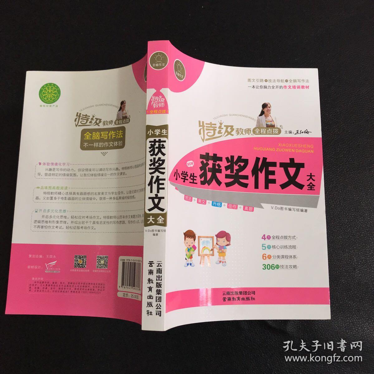 特级教师全程点拨：小学生获奖作文大全