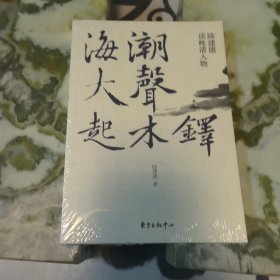 海潮大声起木铎：陆建德谈晚清人物