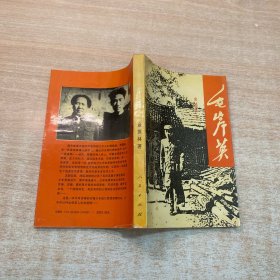 毛岸英