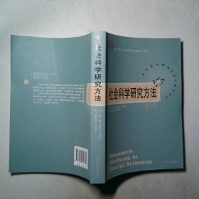 社会科学研究方法